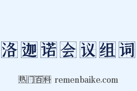 洛迦诺会议组词是什么意思的图片